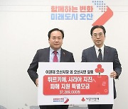 오산시, ‘튀르키예·시리아’ 지진피해 성금 3700만원 전달