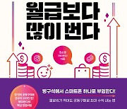 스마트폰으로 부업하며 또 하나의 수익 파이프라인 만들기