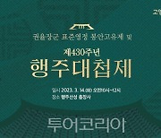 고양특례시, 행주대첩 430주년 기념 '행주대첩제' 14일 개최 