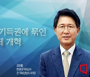 [논단]정치 기득권에 묶인 선거제 개혁