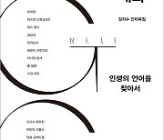 [BOOKS] ‘즐거움-잘함-계속함’ 균형점 찾는 현대인 위한 진심의 대화