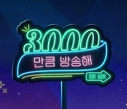 검은사막 서비스 3000일 ‘3000만큼 방송해’ 진행