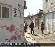 ‘골목이 브랜드다’…안동 ‘서경지골목’의 변신