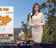 [날씨] 경남 대기 건조 극심 ‘산불 조심’…내일 곳곳 출근길 짙은 안개