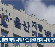 조선소 철판 끼임 사망사고 관련 업체 사장 집행유예