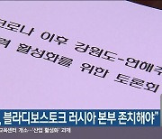 “강원도, 블라디보스토크 러시아 본부 존치해야”