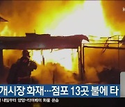 삼척 번개시장 화재…점포 13곳 불에 타