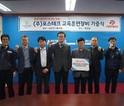 한국폴리텍대학 동부산캠퍼스, ㈜포스테크와 장비 기증식