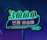 펄어비스, ‘검은사막’ 서비스 3000일 기념 생방송 진행