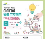 “살고 싶은 아파트, 내가 만든다”...LH, 국민 아이디어 공모전