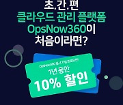 베스핀글로벌, 원스톱 클라우드 관리 플랫폼 '옵스나우360' 출시