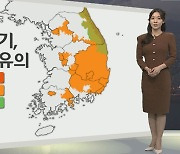 [생활날씨] 건조한 대기, 강풍까지…내일 오늘보다 '포근'