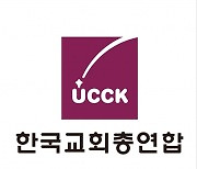 강제징용 배상 ‘제3자 변제’ 방식에 한교총 “일본 정부 성의 있는 응답 촉구”