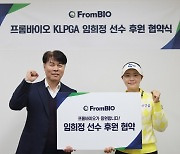 KLPGA 투어 5승 임희정, 프롬바이오와 후원 계약 체결