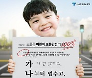 서울시교육청, 새 학기 '스쿨존 어린이 교통안전' 캠페인 전개