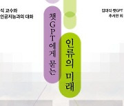 [논설실의 서가] 챗GPT는 답 제시자가 아니라 대화상대