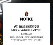 경남FC, 신임 대표이사 공개 채용