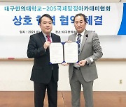 대구한의대학교, 경찰행정학과 205국제탐정아카데미협회와  산학협력을 위한 협약 체결