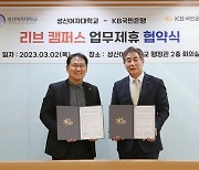 성신여대, KB국민은행과 모바일 학생증 ‘리브 캠퍼스’ 구축 협약