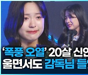 [영상] ‘그리 서러웠나?’ 20살 신인왕 폭풍 오열…감독님은 가시방석