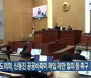 전북도의회, 신동진 공공비축미 매입 제한 철회 등 촉구