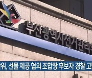 부산 선관위, 선물 제공 혐의 조합장 후보자 경찰 고발