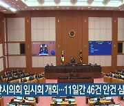 부산시의회 임시회 개회…11일간 46건 안건 심사