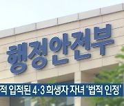 다른 호적 입적된 4·3 희생자 자녀 ‘법적 인정’