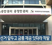 조합장 선거 앞두고 금품 제공 잇따라 적발