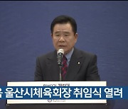 김철욱 울산시체육회장 취임식 열려