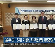 울주군-5개 기관, 지역산업 맞춤형 일자리 창출 협약