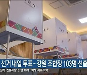 조합장 선거 내일 투표…강원 조합장 103명 선출