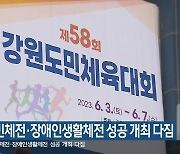 강원도민체전·장애인생활체전 성공 개최 다짐