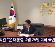 백악관 “윤 대통령, 4월 26일 미국 국빈방문”