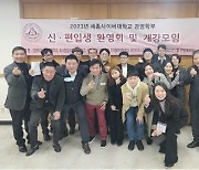 세종사이버대 경영학부 유통물류학과, 2023 신편입생 환영회·개강회 성료