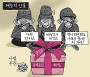 [서상균 그림창] 대승적 선물