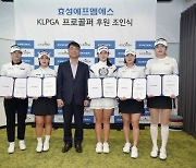 효성에프엠에스, KLPGA 박현경·김민별 등과 후원 계약