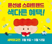 윤선생 스마트랜드, '유교전' 참가…사은품·할인 이벤트