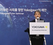 한국요꼬가와 ‘지속 가능한 사회를 향한 Yokogawa의 제안’ 세미나 개최 성료