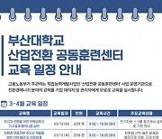 부산대학교 산업전환 공동훈련센터 ‘3~4월 수소, 열교환기, 배관, 용접WPS’ 교육생 모집