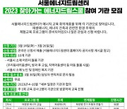 서울에너지드림센터, 에너지 교육 취약계층 대상 ‘찾아가는 에너지 드림스쿨’ 교육 실시