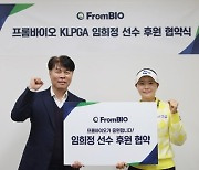 프롬바이오, KLPGA 프로 임희정 선수 후원