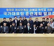 대한하키협회, 항저우 AG 국가대표 훈련계획 발표회 진행