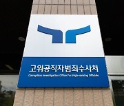 공수처, '경찰 간부 뇌물' 자금 추적…대여금 가장해 돈세탁