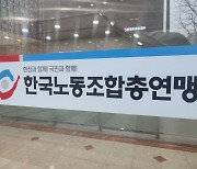 한국노총, ‘금품 갈취 혐의 구속’ 연합노련 위원장 사퇴 요구