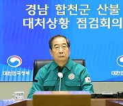 한덕수, 경남 합천 산불 상황 점검…"조속한 진화에 총력"