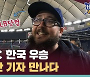 [비머inWBC ep.4] 한국팀에 대해 어떻게 생각하세요? (ft. 외신기자)