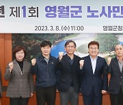 2023년 영월군 노사민정협의회…상생 방안 논의