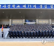 공군사관학교 제71기 졸업 및 임관식