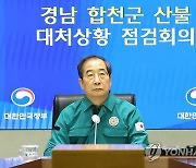 합천 산불상황 점검회의 참석한 한덕수 총리